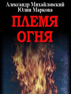 cover image of Племя Огня